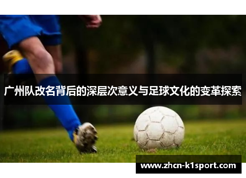 广州队改名背后的深层次意义与足球文化的变革探索