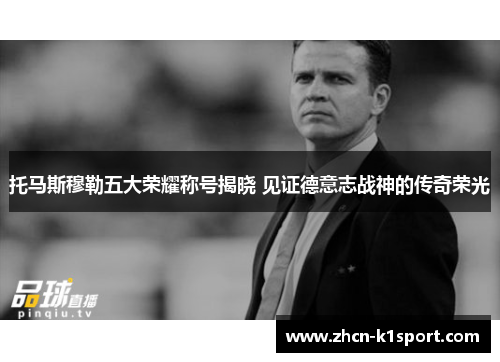 托马斯穆勒五大荣耀称号揭晓 见证德意志战神的传奇荣光