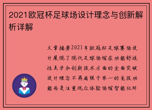 2021欧冠杯足球场设计理念与创新解析详解