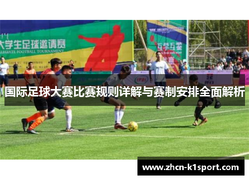 国际足球大赛比赛规则详解与赛制安排全面解析