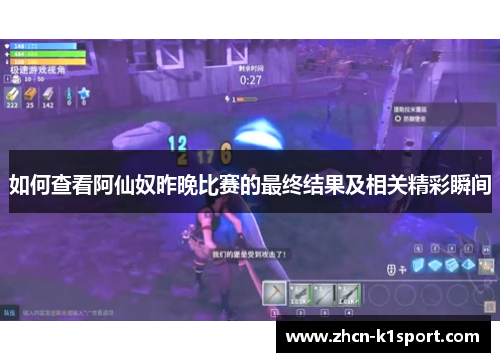 如何查看阿仙奴昨晚比赛的最终结果及相关精彩瞬间