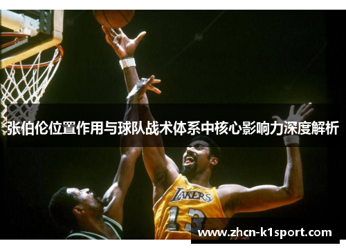 张伯伦位置作用与球队战术体系中核心影响力深度解析